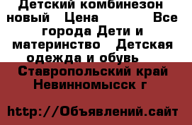 Детский комбинезон  новый › Цена ­ 1 000 - Все города Дети и материнство » Детская одежда и обувь   . Ставропольский край,Невинномысск г.